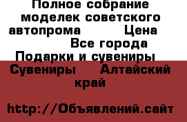 Полное собрание моделек советского автопрома .1:43 › Цена ­ 25 000 - Все города Подарки и сувениры » Сувениры   . Алтайский край